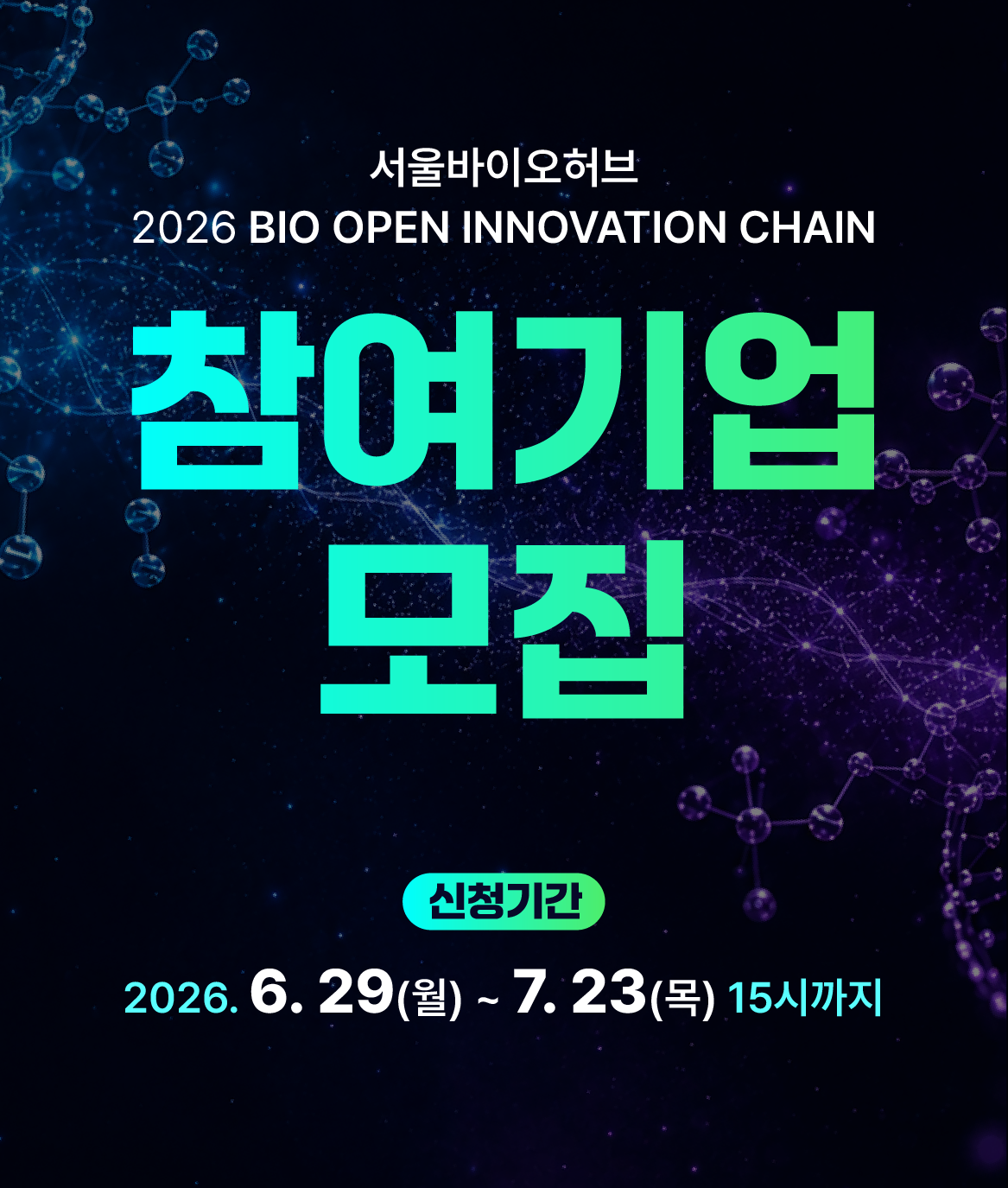 [참여기업 모집] 2026 바이오 오픈이노베이션 체인 신청기간 2026-06-29~2026-07-23