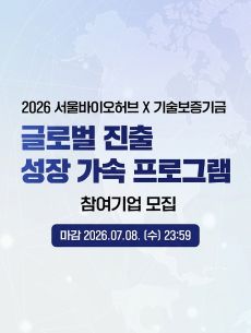 「2026 서울바이오허브-기술보증기금 글로벌 진출 성장 가속 프로그램」 신청기간 2026-06-04~2026-07-08