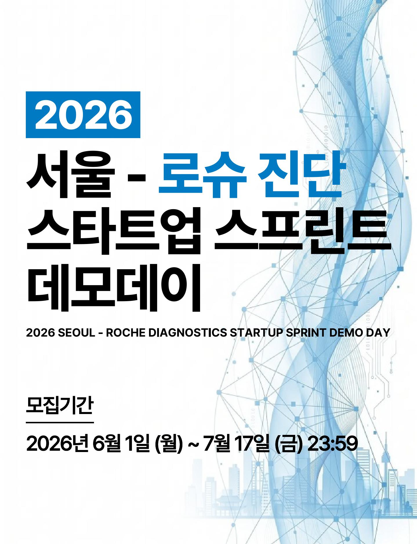 2026 서울-로슈진단  스타트업 스프린트 데모데이 참여기업 모집 신청기간 2026-06-01~2026-07-17