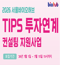 「2026년 TIPS 투자 연계 컨설팅 지원사업」참여기업 모집 신청기간 2026-07-01~2026-07-15