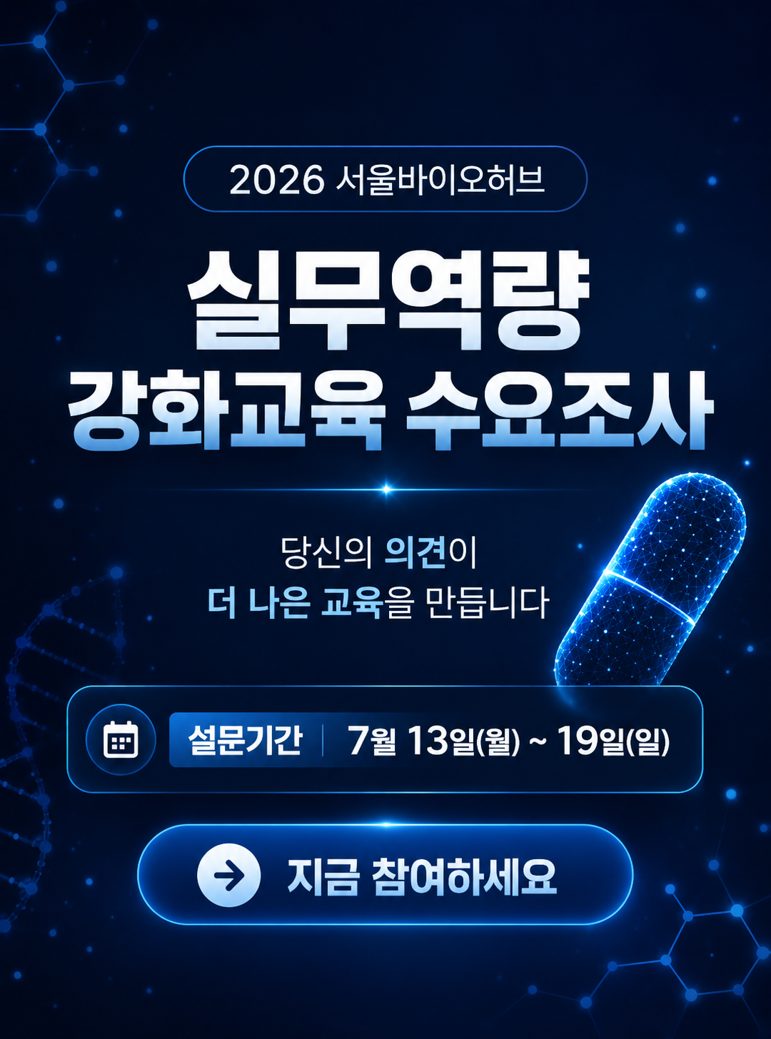 2026 NextBio Scale-up Academy (수요기반 실무역량 강화 교육) 수요조사 신청기간 2026-07-14~2026-07-19