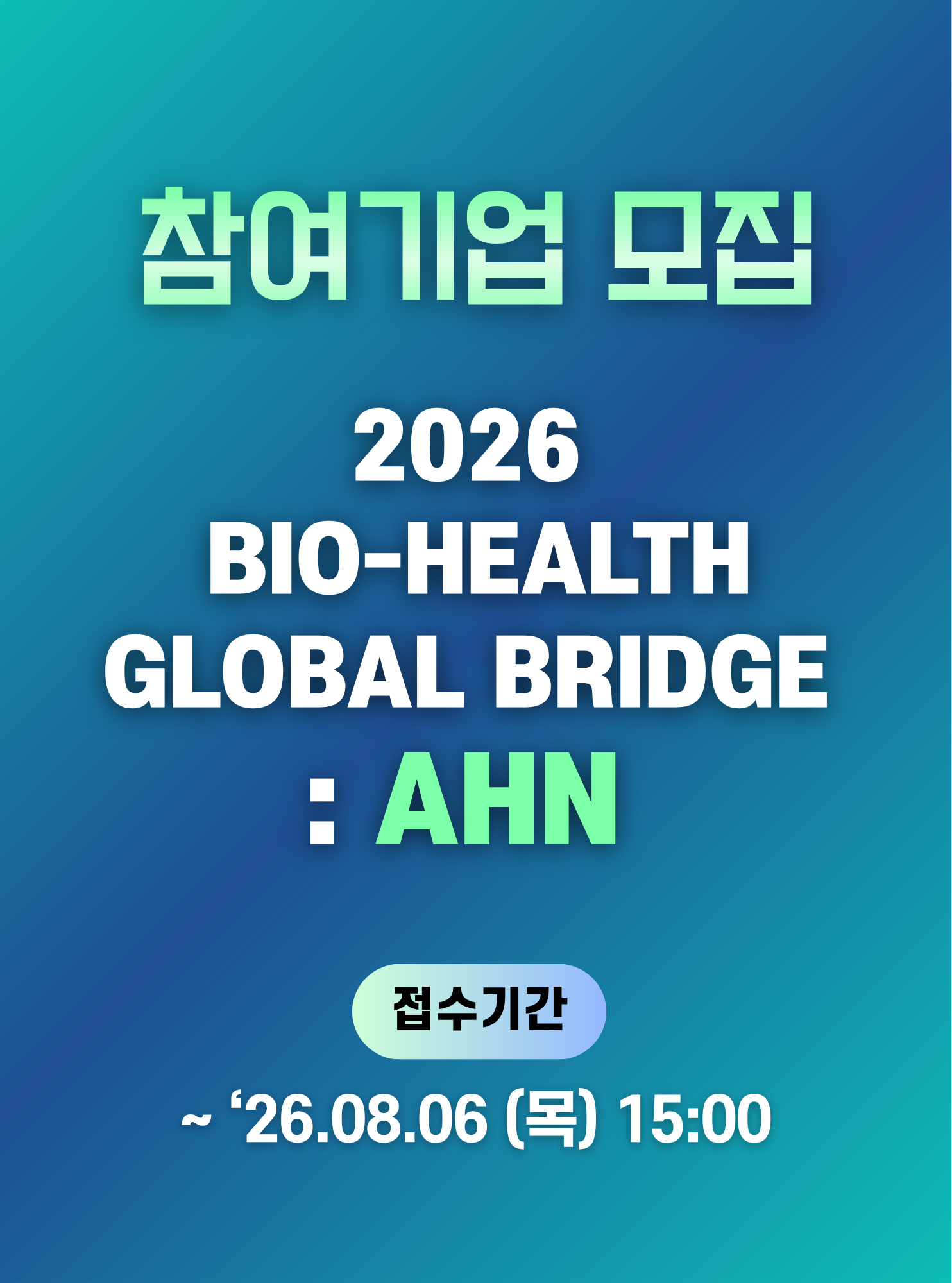 2026 BioHealth Global Bridge : AHN 참여기업 모집 신청기간 2026-06-30~2026-08-06