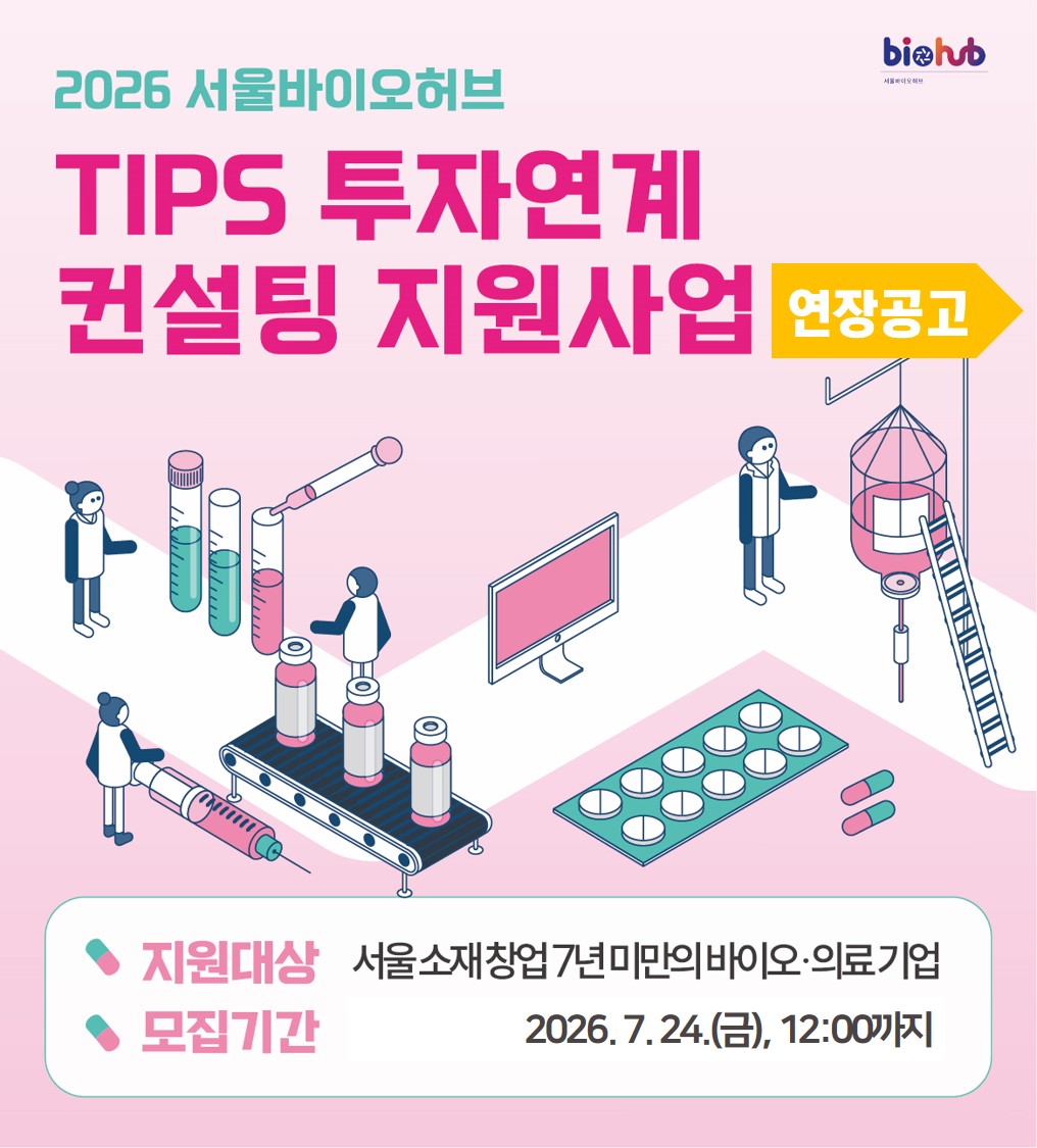[연장공고]「2026년 TIPS 투자 연계 컨설팅 지원사업」참여기업 모집_제약바이오 분야 신청기간 2026-07-01~2026-07-24