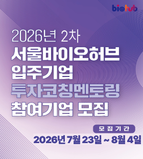 [컨설팅] 서울바이오허브 입주기업 투자코칭멘토링 참여기업 모집(723~8/4, 11시까지) 신청기간 2026-07-23~2026-08-04