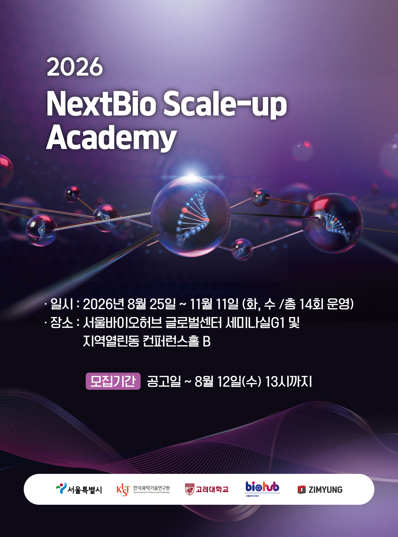 2026 NextBio Scale-up Academy (2026년 수요기반 실무역량 강화교육 교육생 모집) 신청기간 2026-08-03~2026-08-12