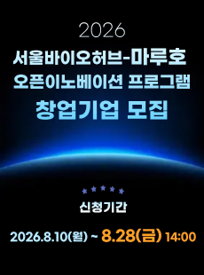 [참여기업 모집] 서울바이오허브-(일본 제약기업) 마루호 오픈이노베이션 프로그램 신청기간 2026-08-10~2026-08-28