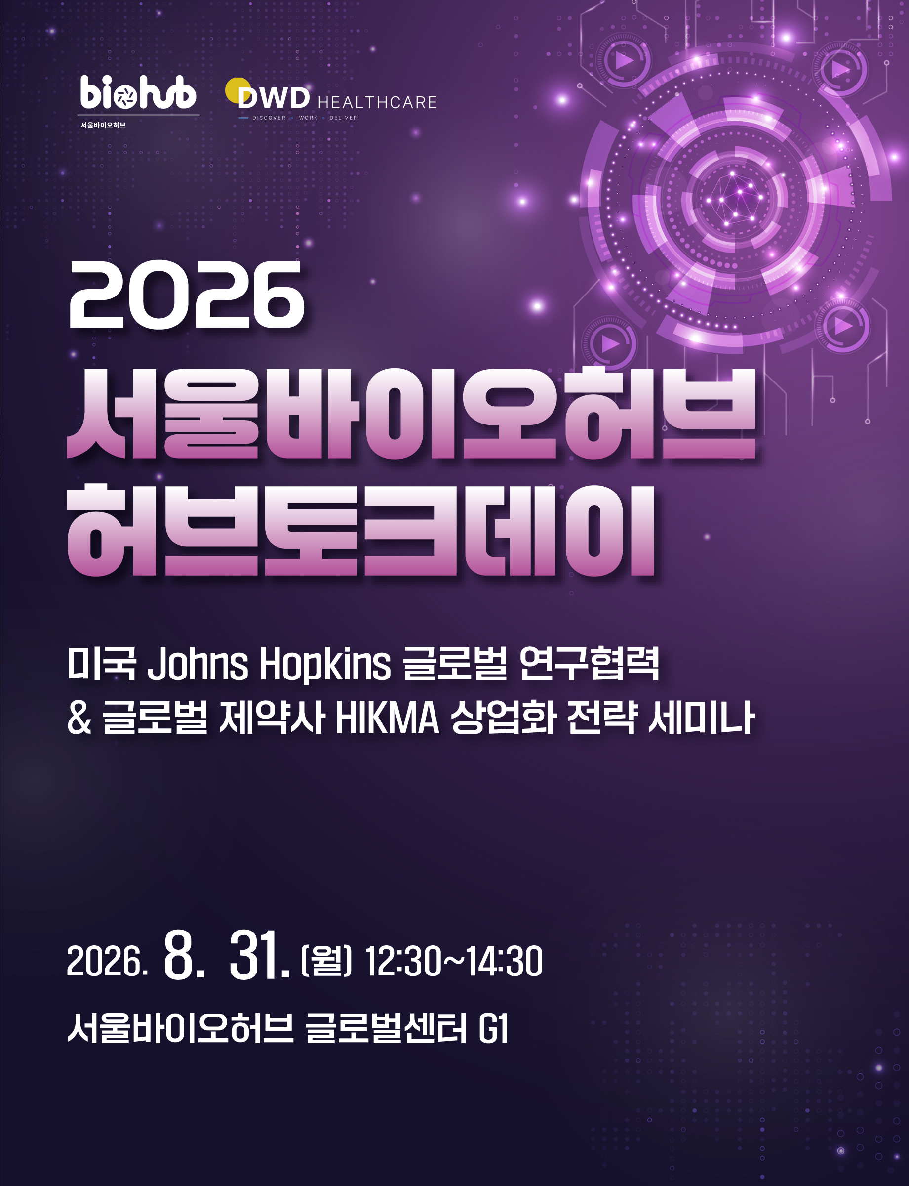 2026년 허브토크데이: 미국 Johns Hopkins 글로벌 연구협력 & 글로벌 제약사 HIKMA 상업화 전략 세미나 신청기간 2026-08-12~2026-08-26