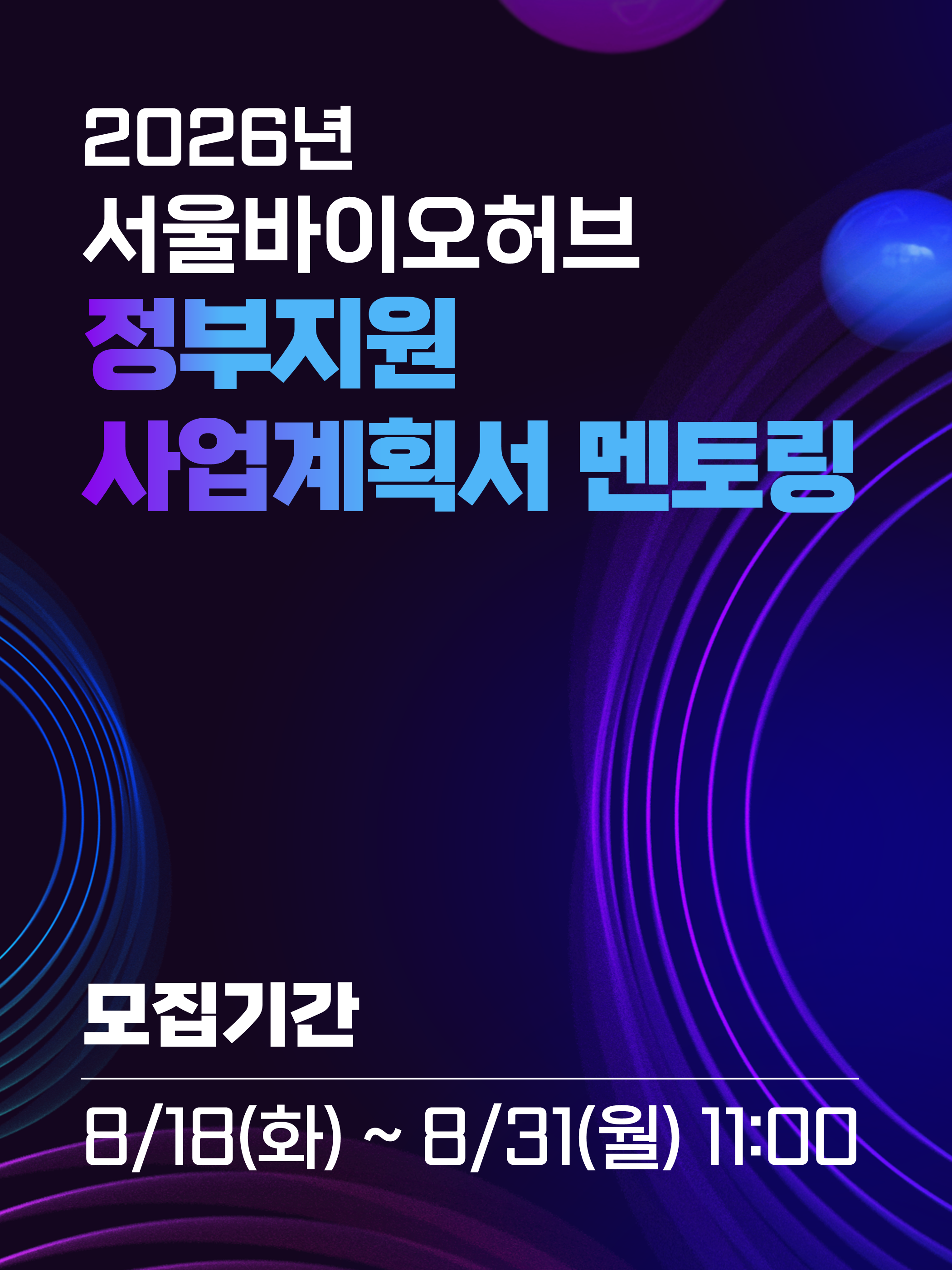 2026년 서울바이오허브 입주기업 정부지원사업 계획서 멘토링 모집 신청기간 2026-08-18~2026-08-31