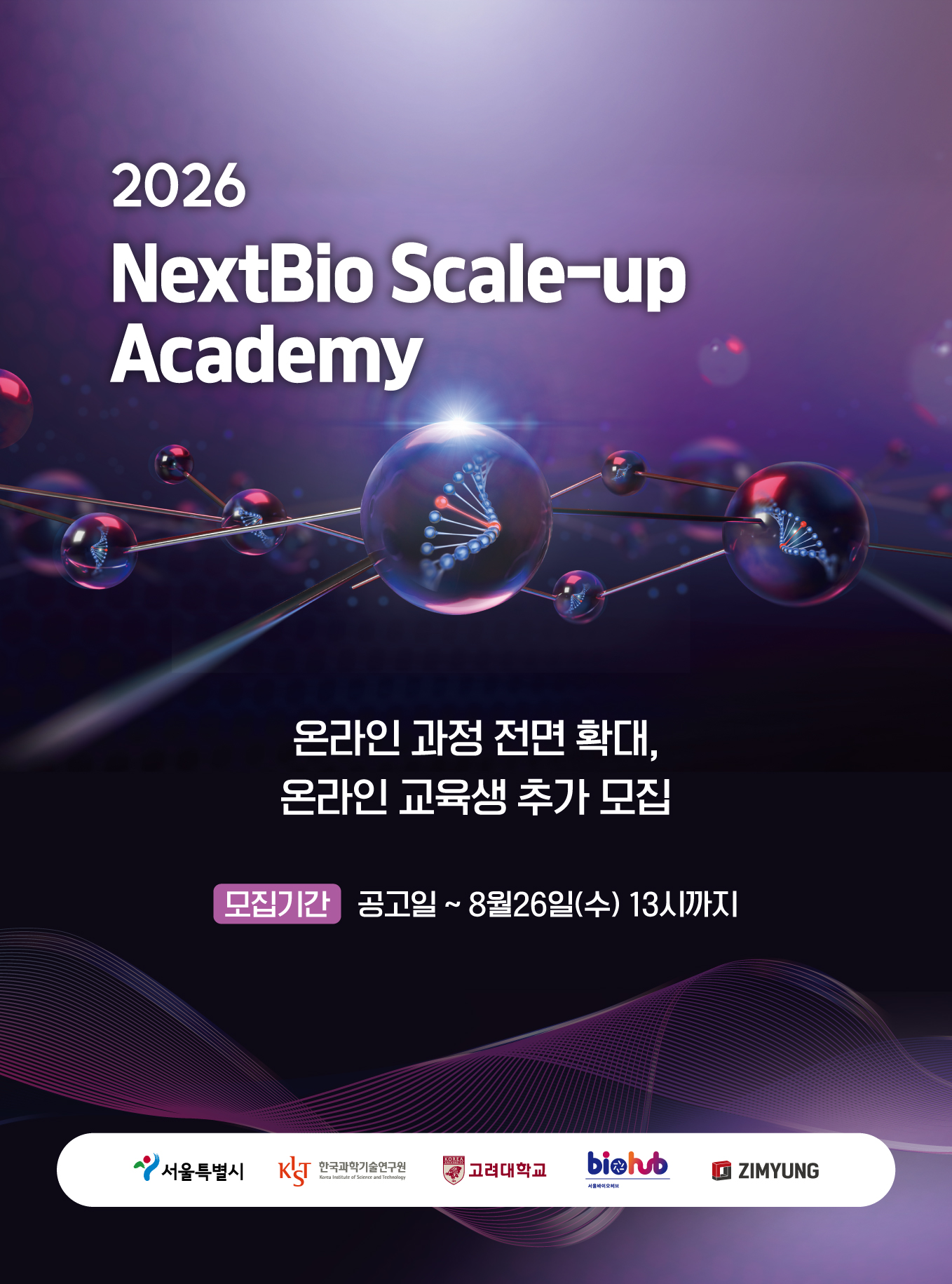 2026 NextBio Scale-up Academy (2026년 수요기반 실무역량 강화교육 교육생 모집) 신청기간 2026-08-18~2026-08-26