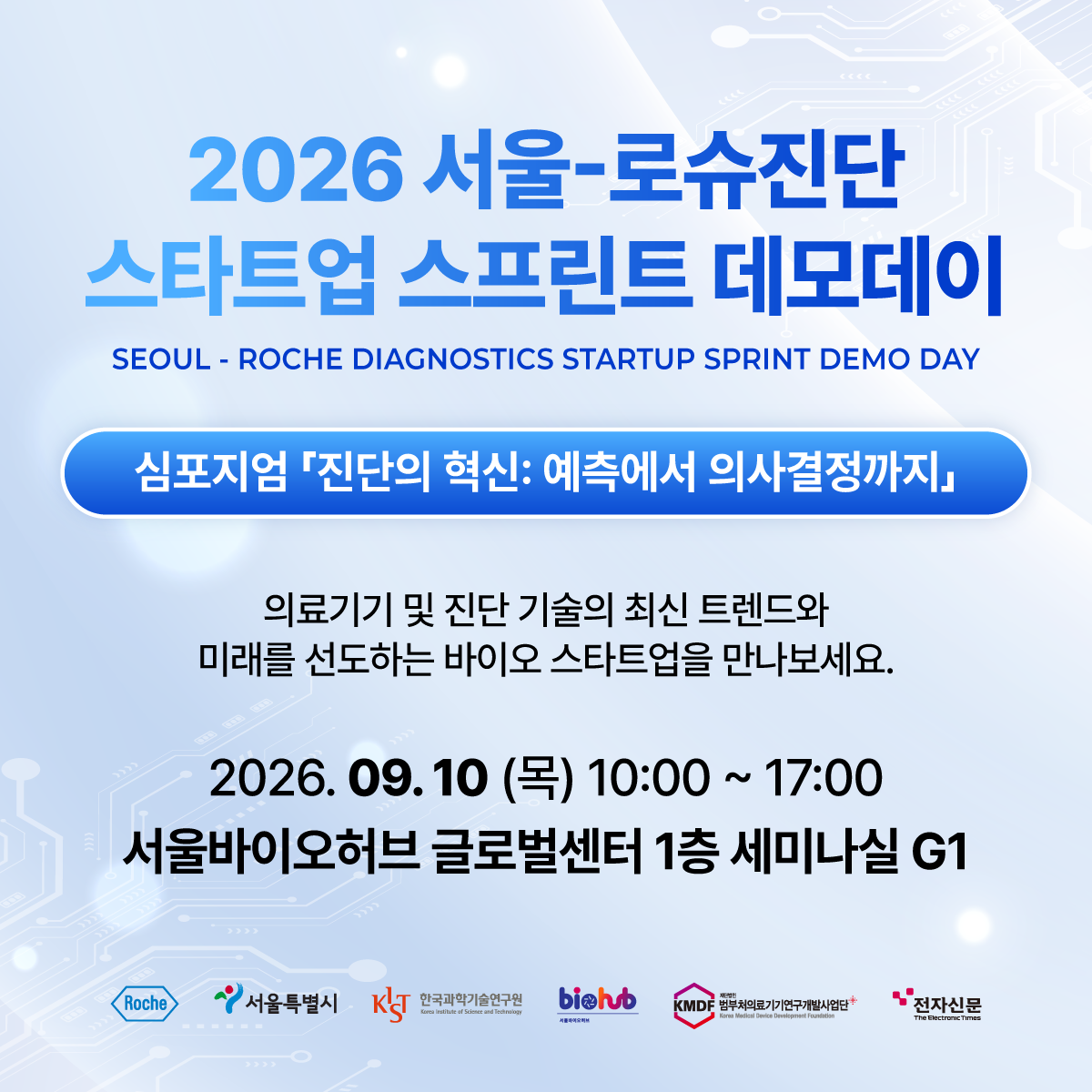 2026 서울-로슈진단 스타트업 스프린트 데모데이 및 심포지엄 참관객 모집 신청기간 2026-08-21~2026-09-07