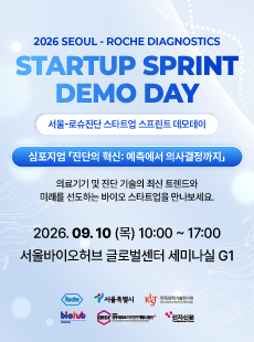 2026 서울-로슈진단 스타트업 스프린트 데모데이 및 심포지엄 참관객 모집 신청기간 2026-08-21~2026-09-07