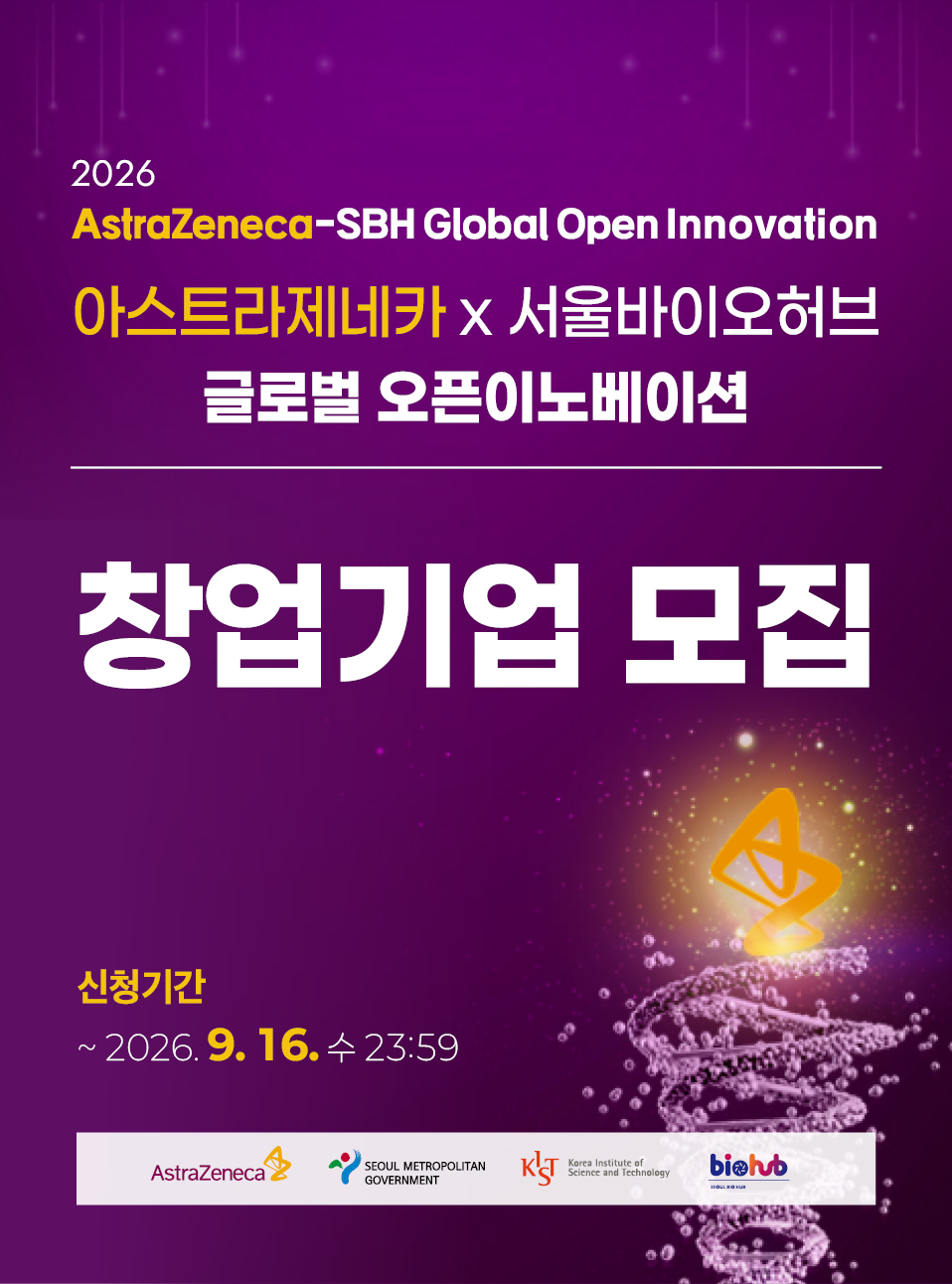 2026 아스트라제네카-서울바이오허브 글로벌 오픈이노베이션 참여기업 모집 신청기간 2026-08-21~2026-09-16