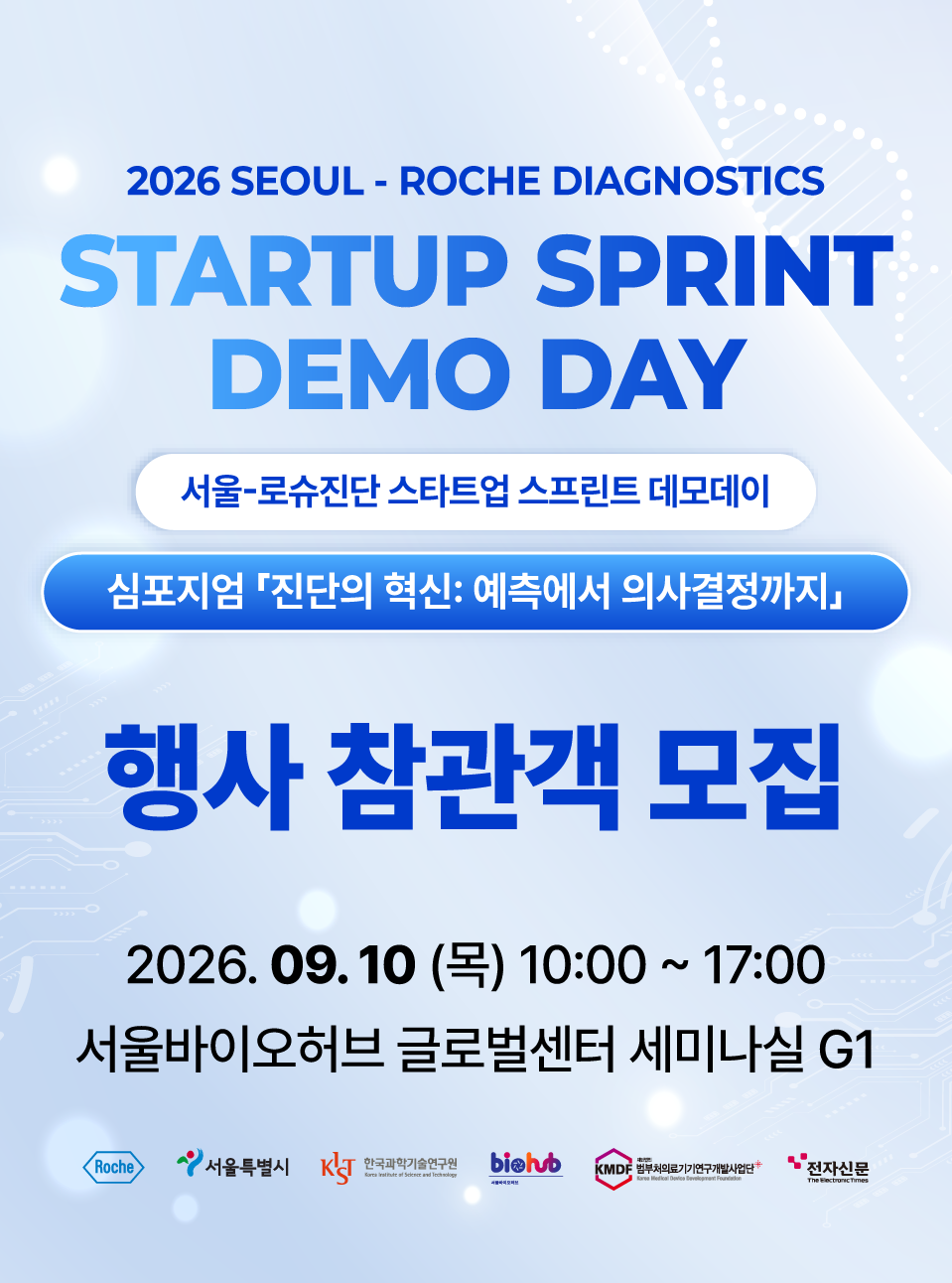 2026 서울-로슈진단 스타트업 스프린트 데모데이 및 심포지엄 참관객 모집 신청기간 2026-08-21~2026-09-07