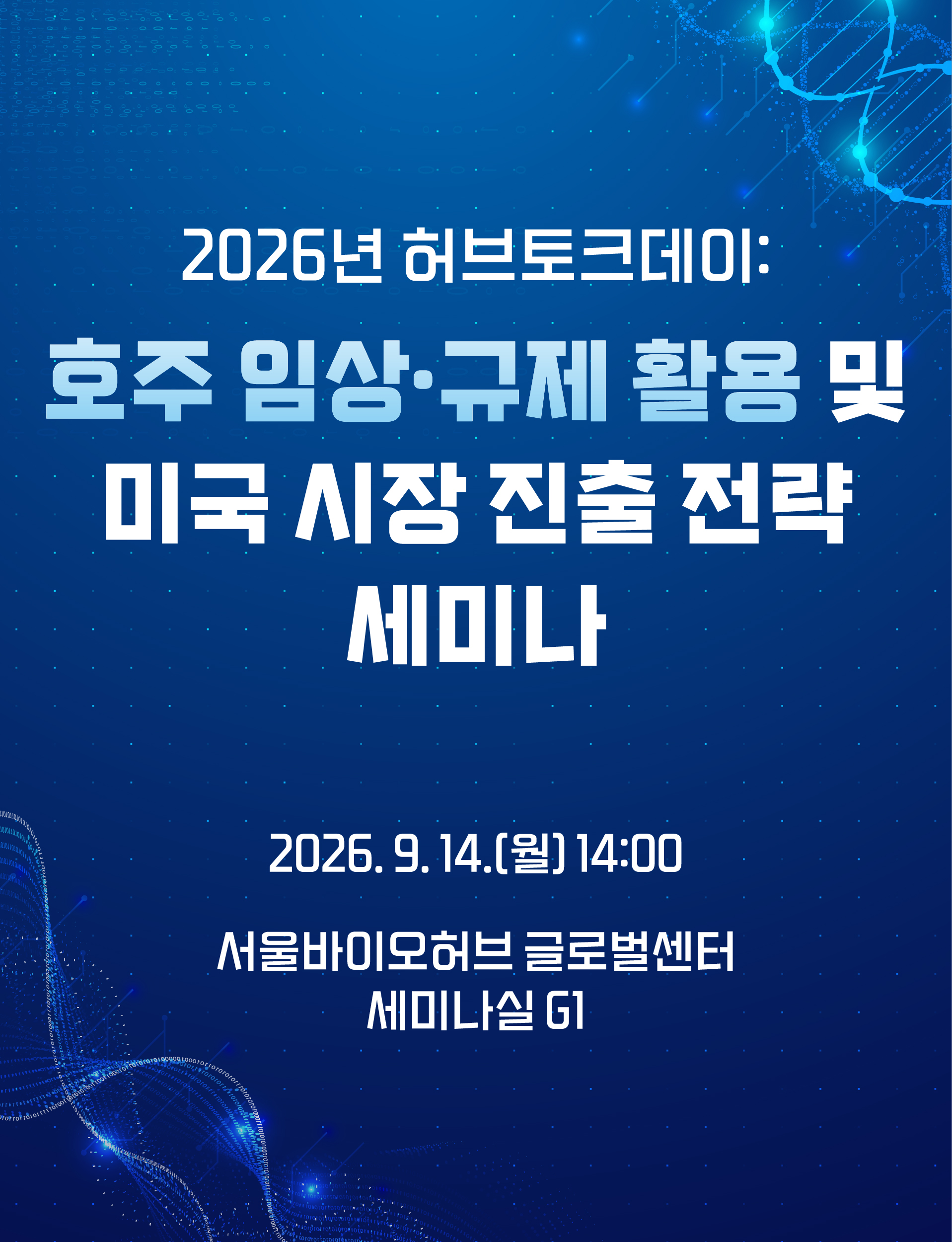 2026년 허브토크데이: "호주 임상·규제 활용 및 미국 시장 진출 전략 세미나" 신청기간 2026-09-01~2026-09-13