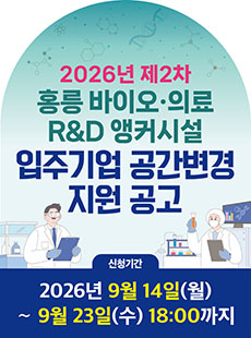 2026년 제2차 홍릉 바이오·의료 R&D 앵커시설 입주기업 공간변경 공고 신청기간 2026-09-14~2026-09-23
