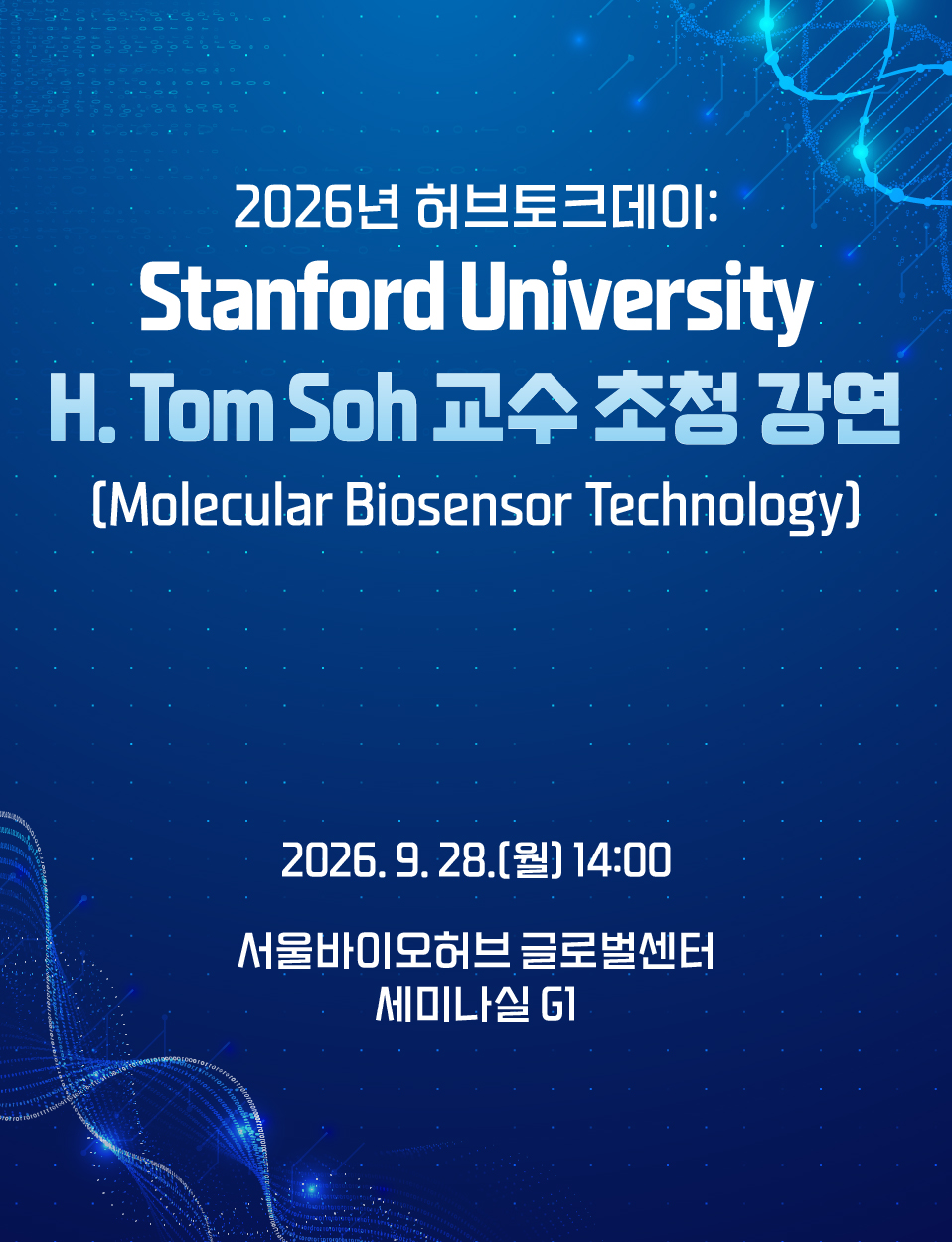 [서울바이오허브] 9/28(월) 허브토크데이: 스탠퍼드대 H. Tom Soh 교수 초청 강연 신청기간 2026-09-22~2026-09-28
