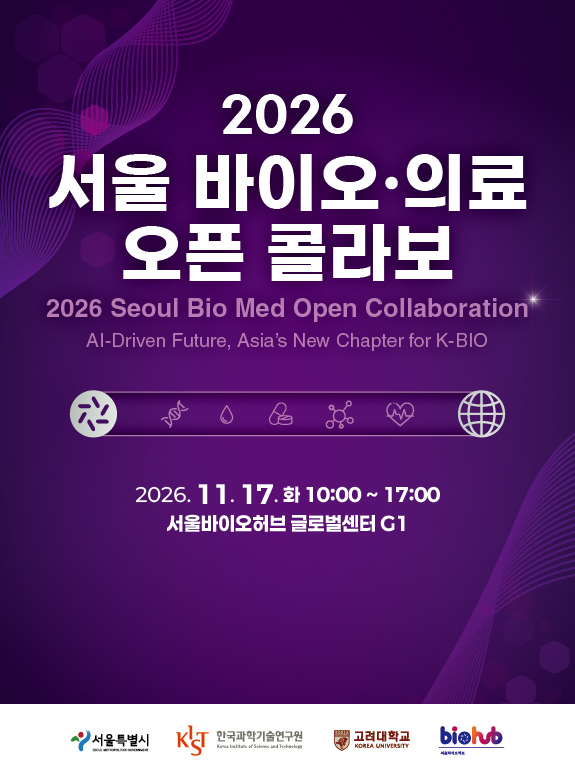 [서울바이오허브]2026 서울 바이오·의료 오픈콜라보 행사 개최 신청기간 2026-10-19~2026-11-15
