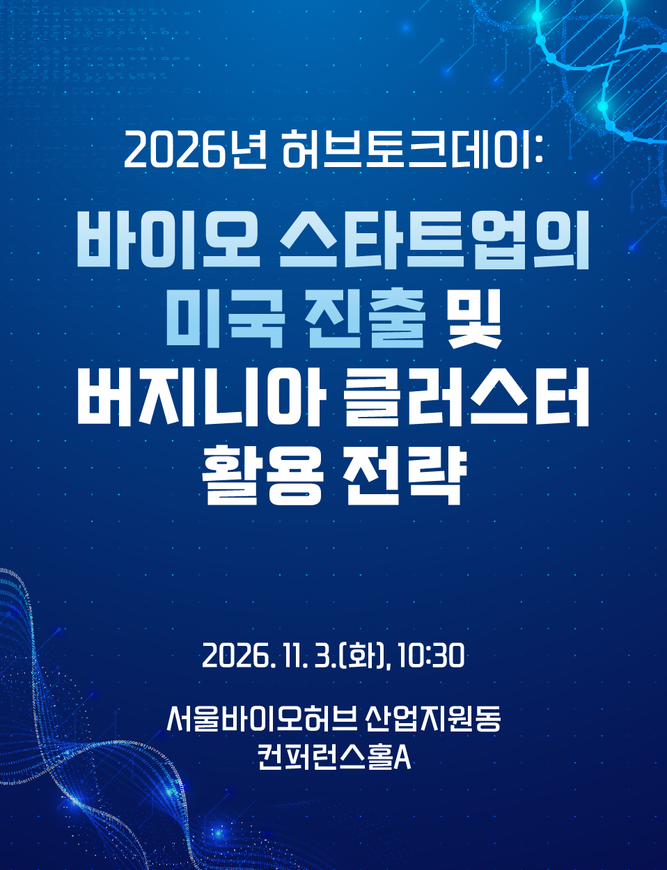 2026년 허브토크데이: "바이오 스타트업의 미국 진출 및 버지니아 클러스터 활용 전략" 신청기간 2026-10-22~2026-11-02