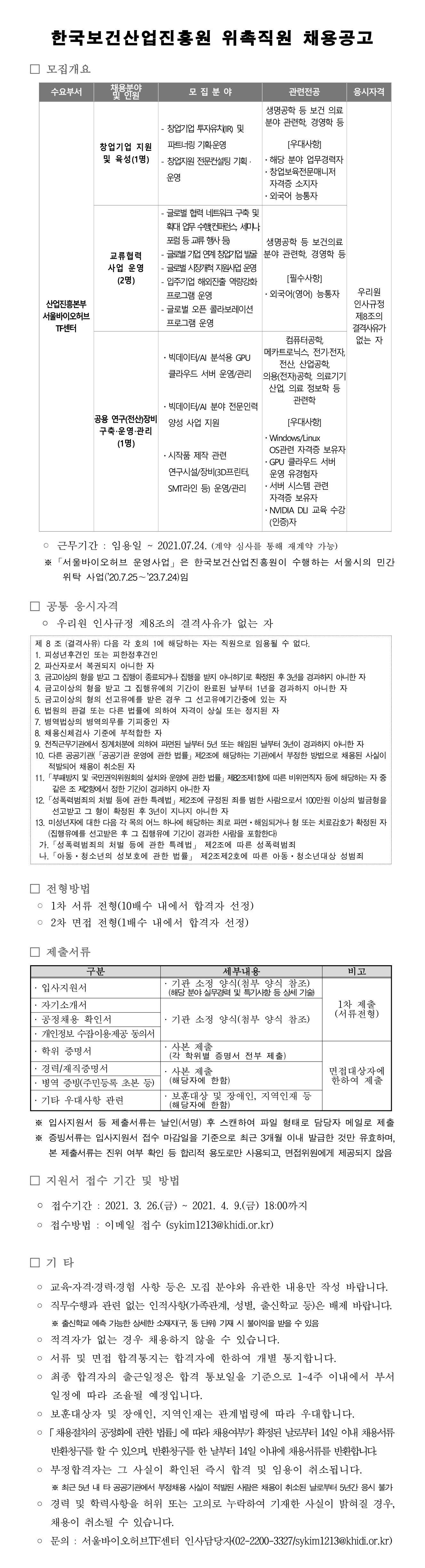한국 보건산업 진흥원 위촉직원 채용공고, 내용 첨부파일 참조