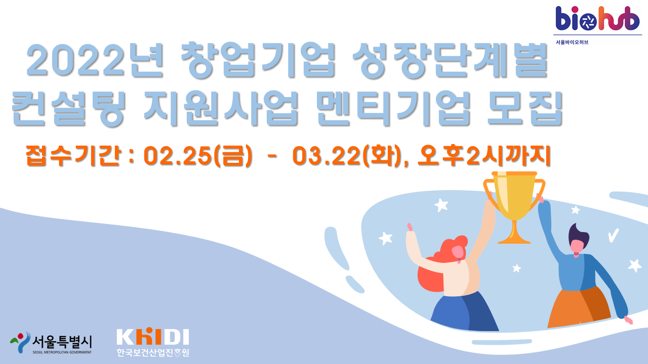 바이오허브 2022년 창업기업 성장단계별 컨설팅 지원사업 멘티기업 모집 접수기간: 02.25(금) - 03.22(화), 오후 2시까지