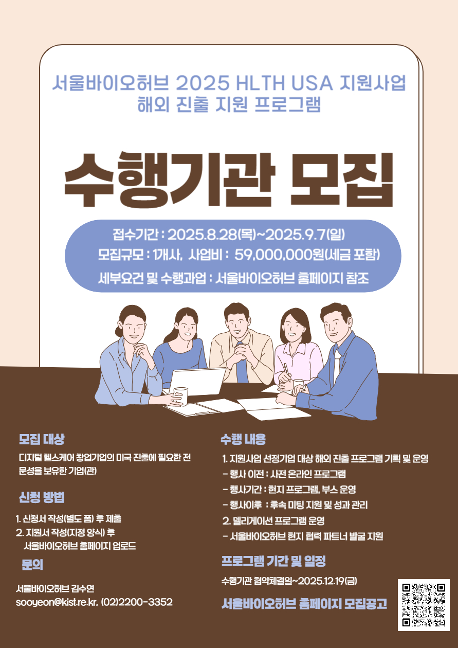 서울바이오허브 2025 HLTH USA 지원사업 수행기관 모집 포스터 – 자세한 내용은 다음 텍스트에서 설명