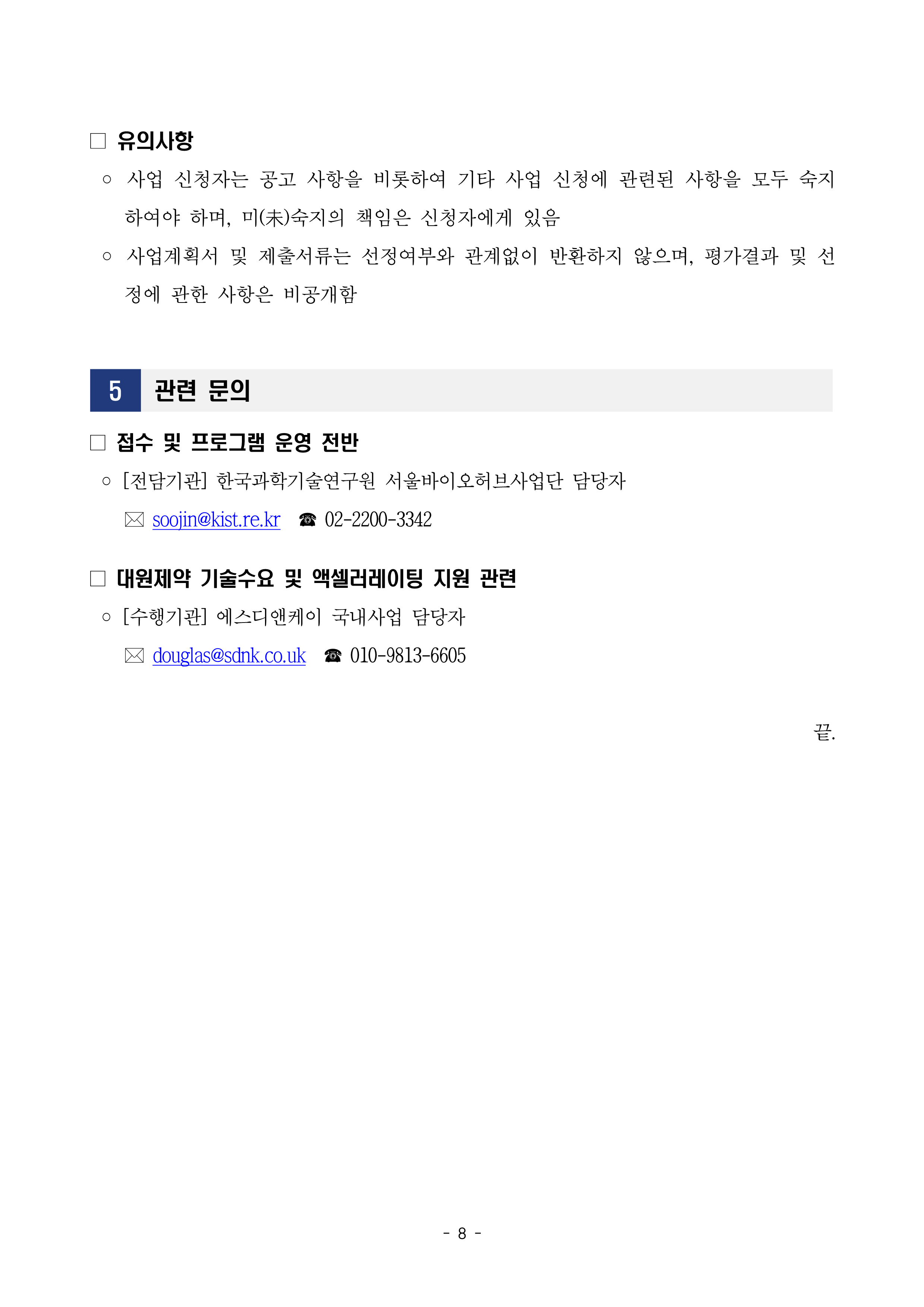 모집공고 8페이지 (유의사항·관련 문의) – 자세한 내용은 다음 텍스트에서 설명