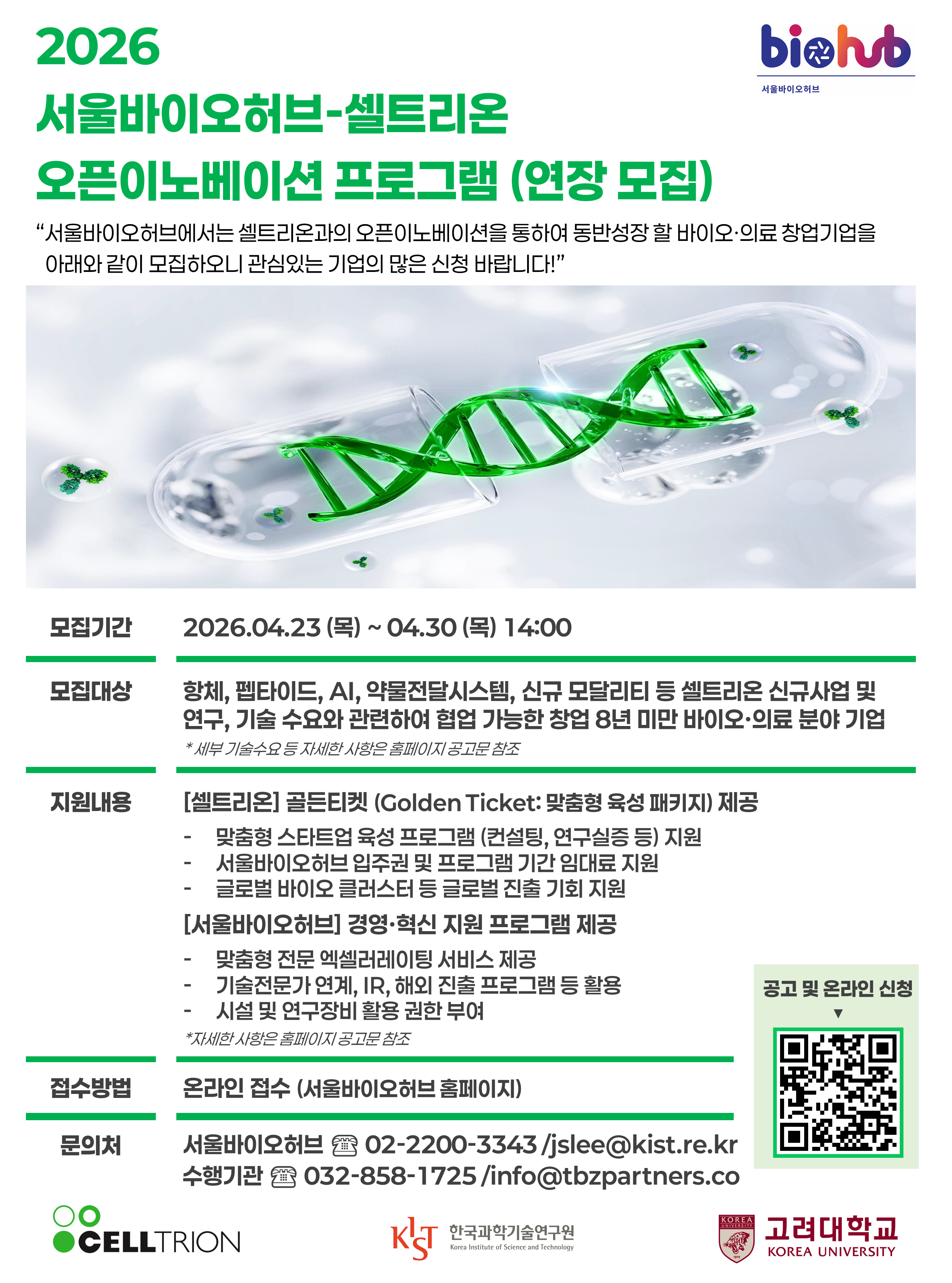 2026년 서울바이오허브-셀트리온 오픈이노베이션 프로그램(연장 모집) 포스터 – 자세한 내용은 다음 텍스트에서 설명