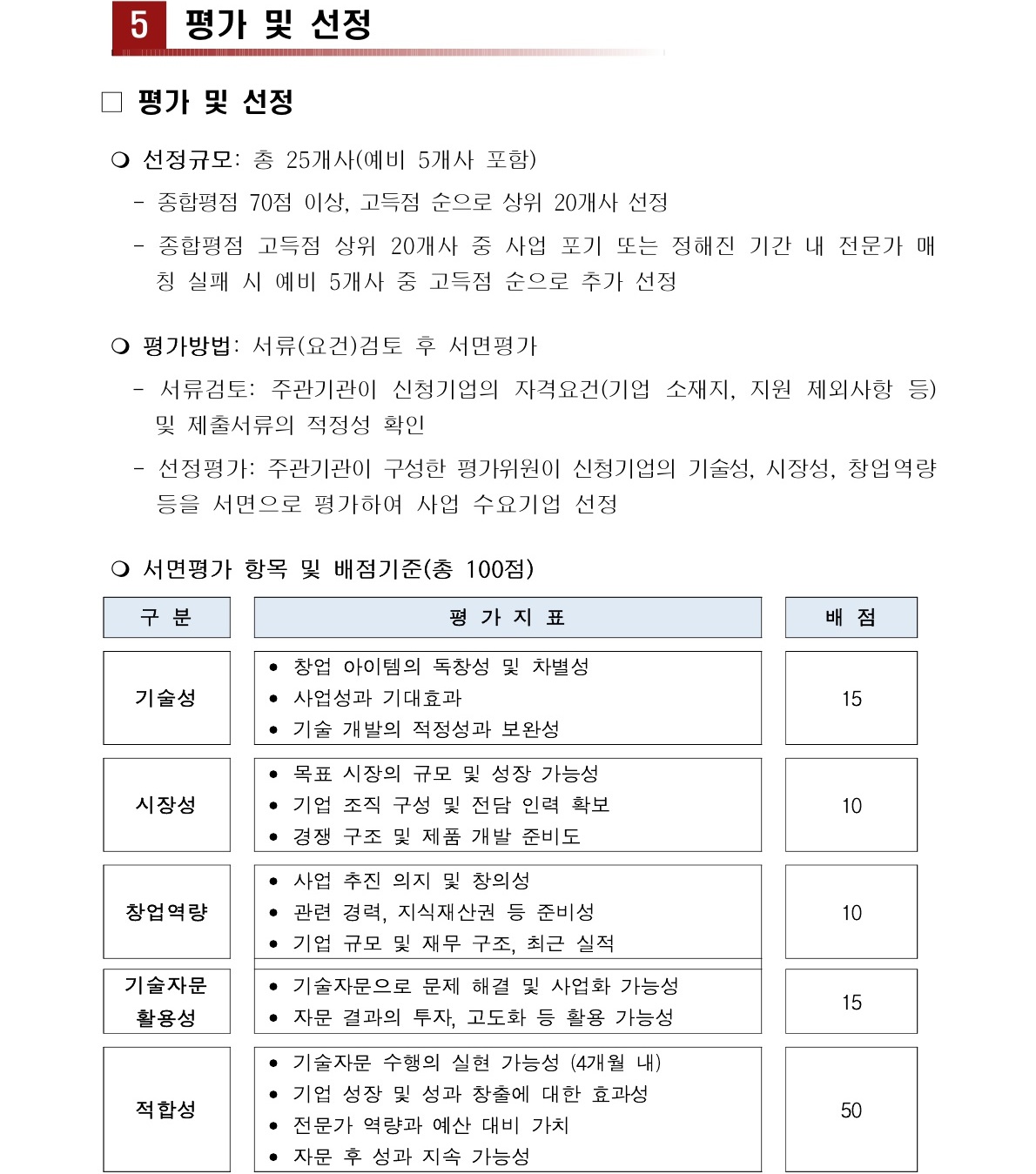 평가 및 선정 페이지 포스터 – 자세한 내용은 다음 텍스트에서 설명