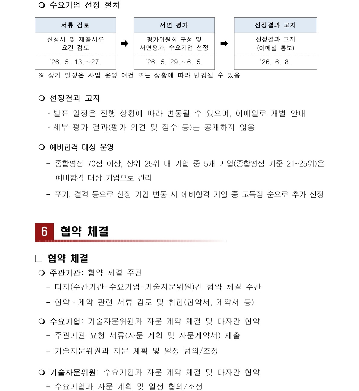 수요기업 선정 절차 및 협약 체결 페이지 포스터 – 자세한 내용은 다음 텍스트에서 설명