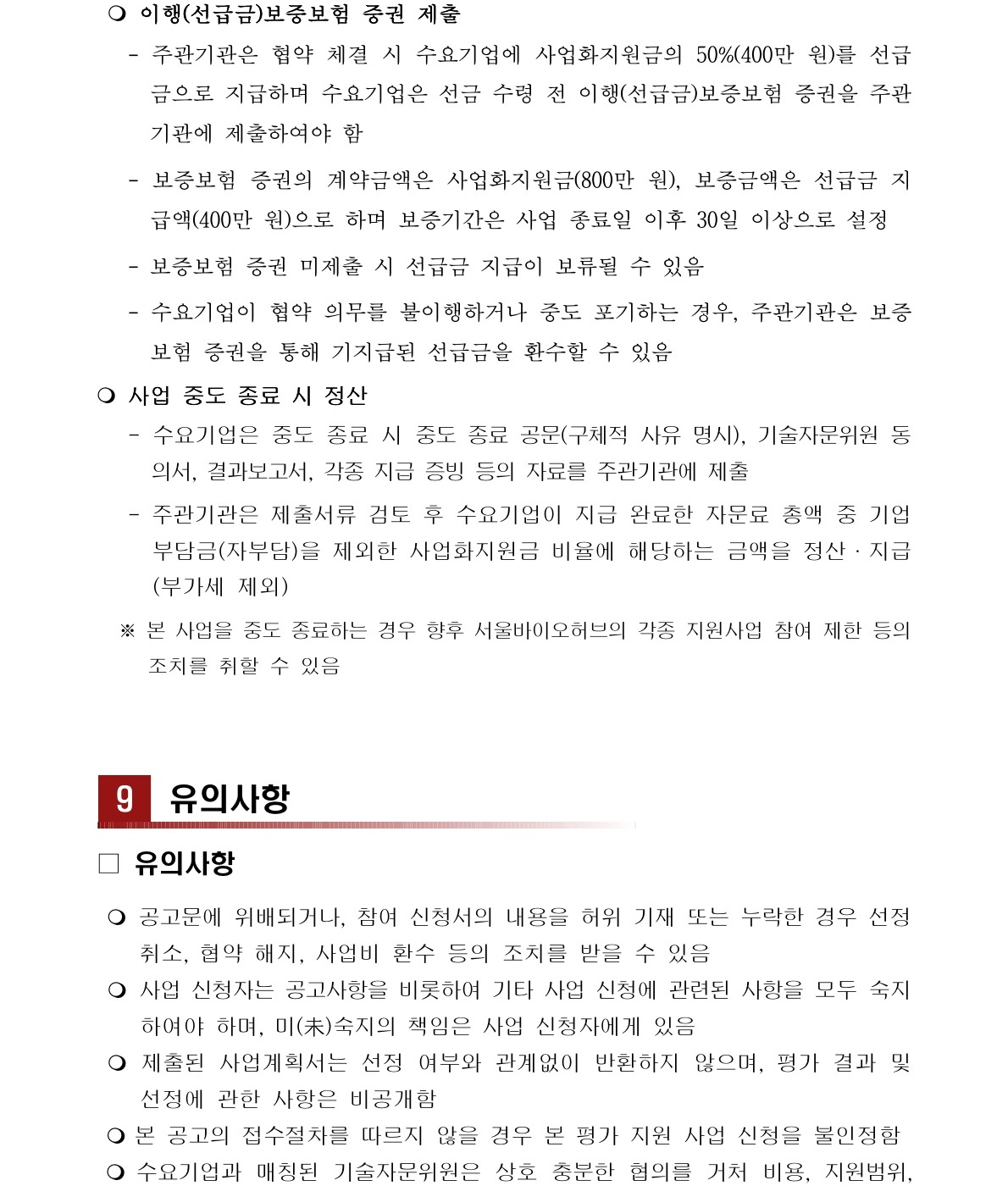 이행보증보험 및 사업 중도 종료·유의사항 페이지 포스터 – 자세한 내용은 다음 텍스트에서 설명