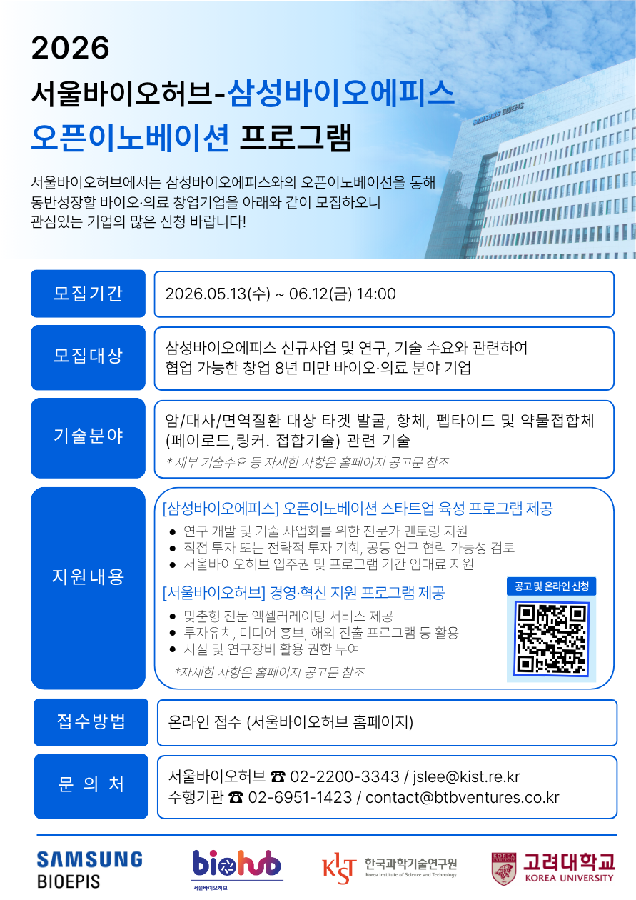 2026년 서울바이오허브-삼성바이오에피스 오픈이노베이션 프로그램 포스터 – 자세한 내용은 다음 텍스트에서 설명