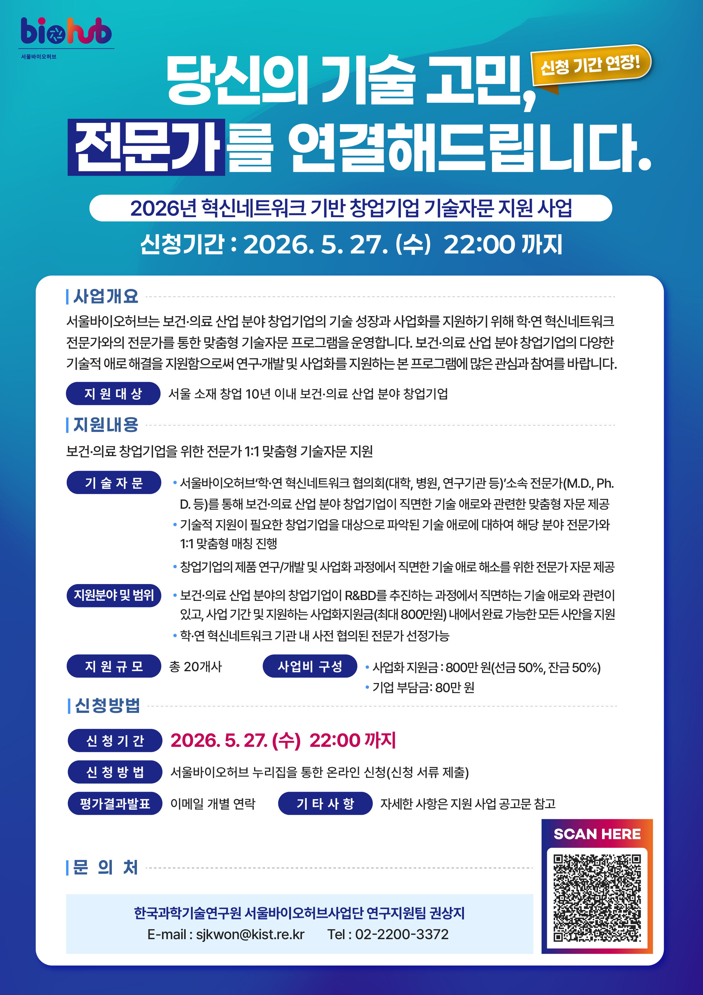 2026년 혁신네트워크 기반 창업기업 기술자문 지원 사업 포스터 – 자세한 내용은 다음 텍스트에서 설명