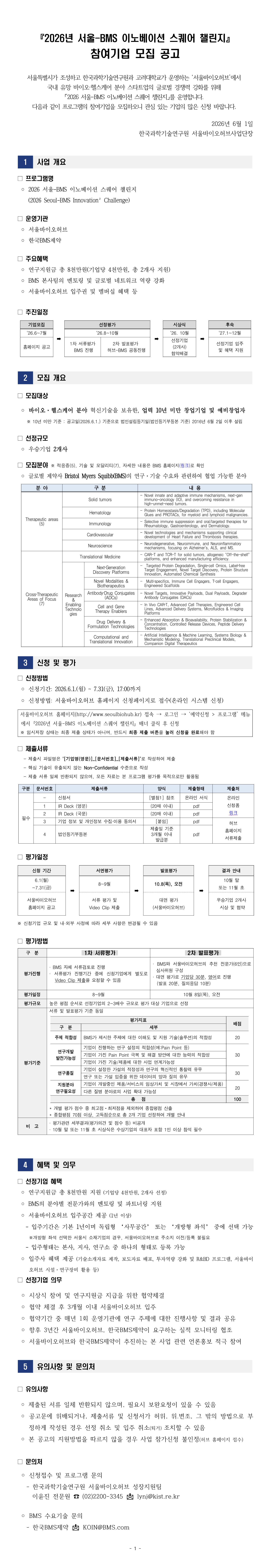 2026 서울-BMS 이노베이션 스퀘어 챌린지 참여기업 모집 공고 – 자세한 내용은 다음 텍스트에서 설명