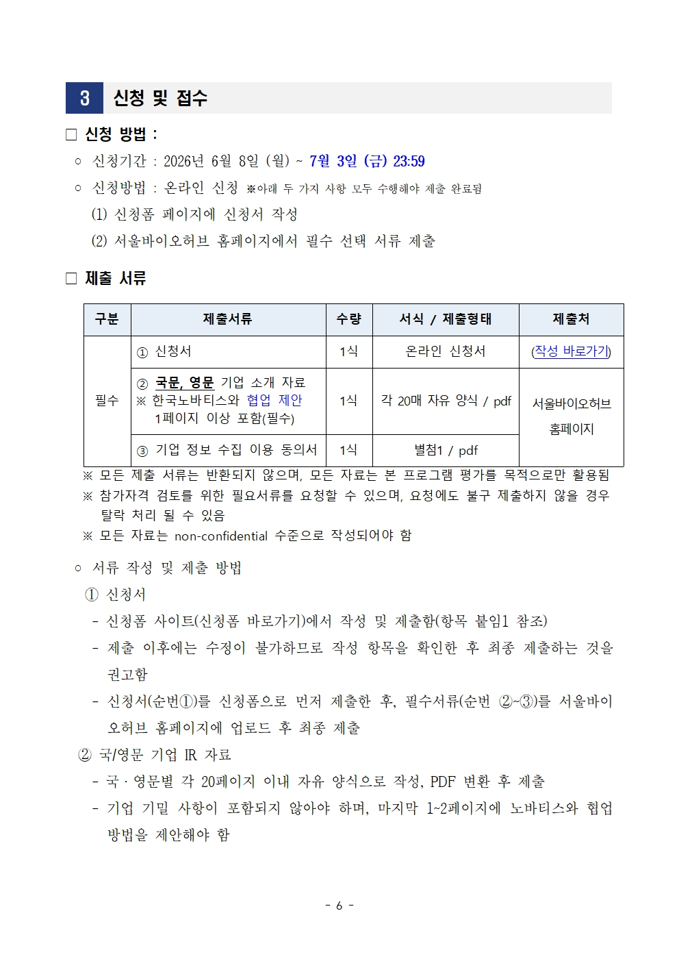 2026 헬스엑스챌린지 서울 참여기업 모집공고 6페이지 – 자세한 내용은 다음 텍스트에서 설명