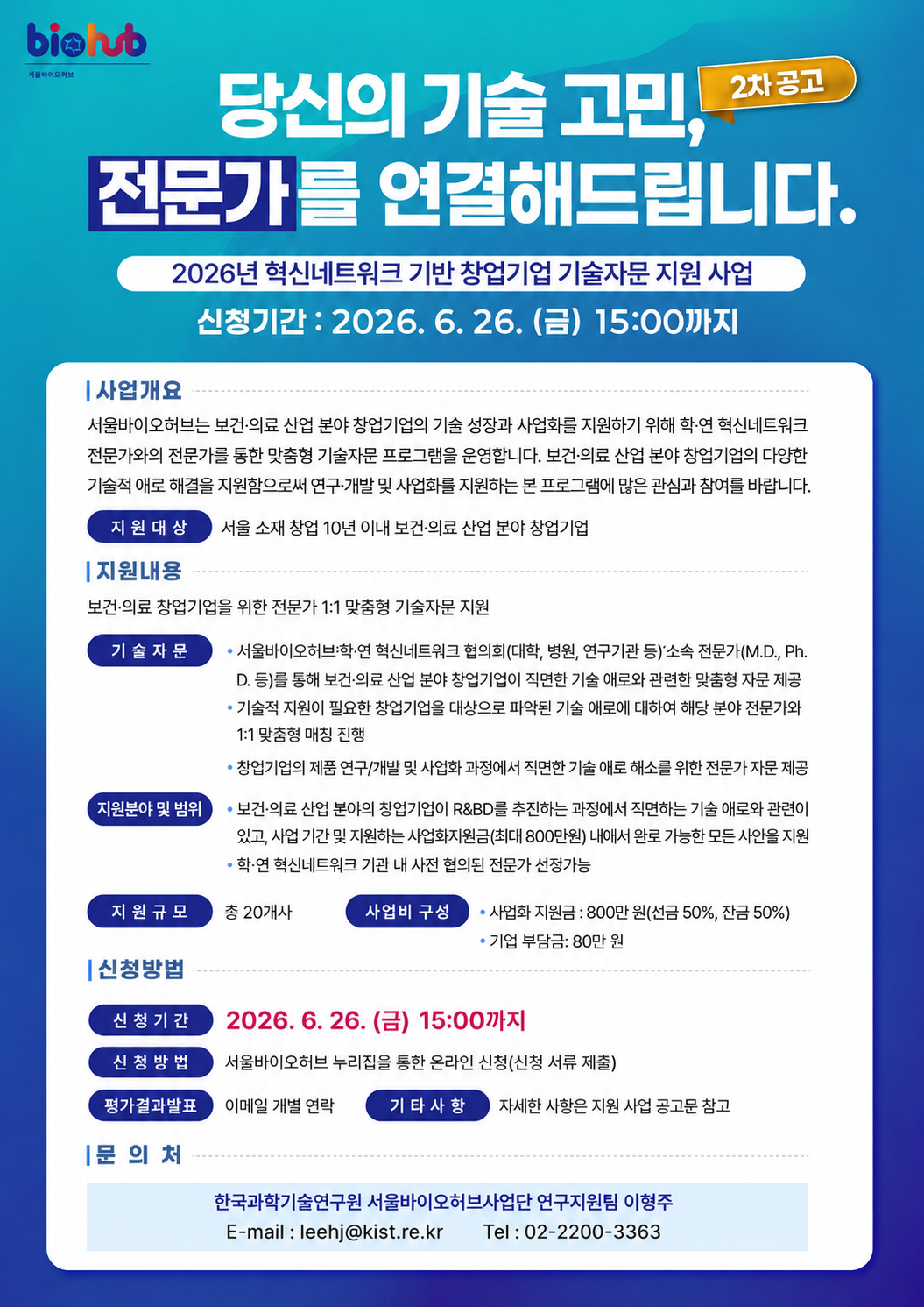 2026년 혁신네트워크 기반 창업기업 기술자문 지원 사업 홍보 포스터 – 자세한 내용은 다음 텍스트에서 설명