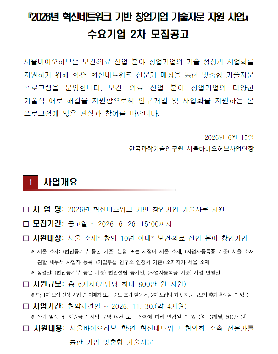 모집공고문 1페이지 사업개요 – 자세한 내용은 다음 텍스트에서 설명