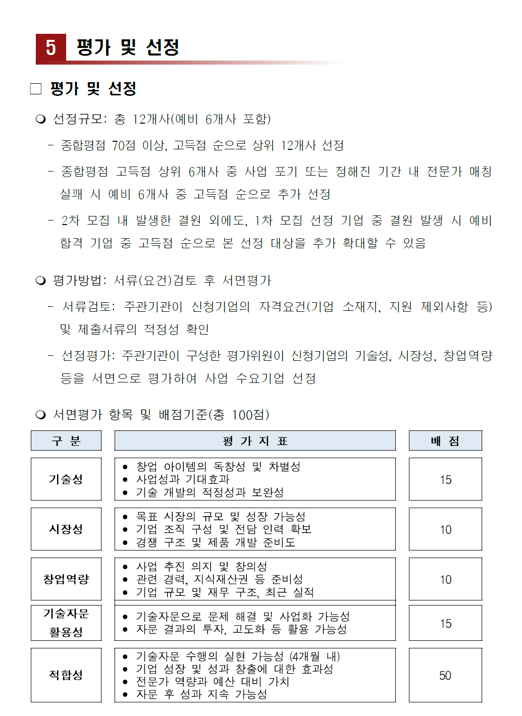 모집공고문 평가 및 선정 기준 – 자세한 내용은 다음 텍스트에서 설명