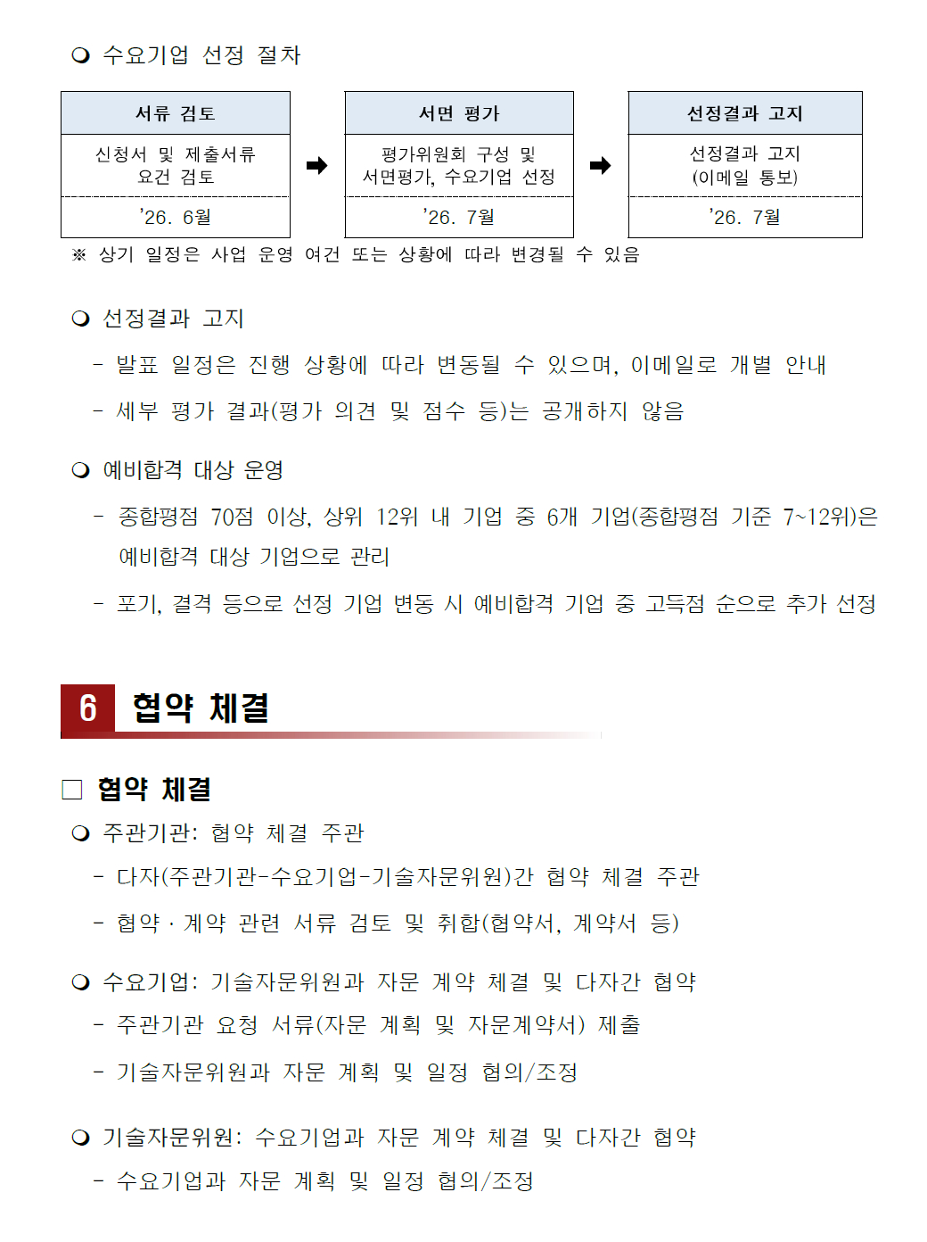 모집공고문 수요기업 선정 절차 및 협약 체결 – 자세한 내용은 다음 텍스트에서 설명