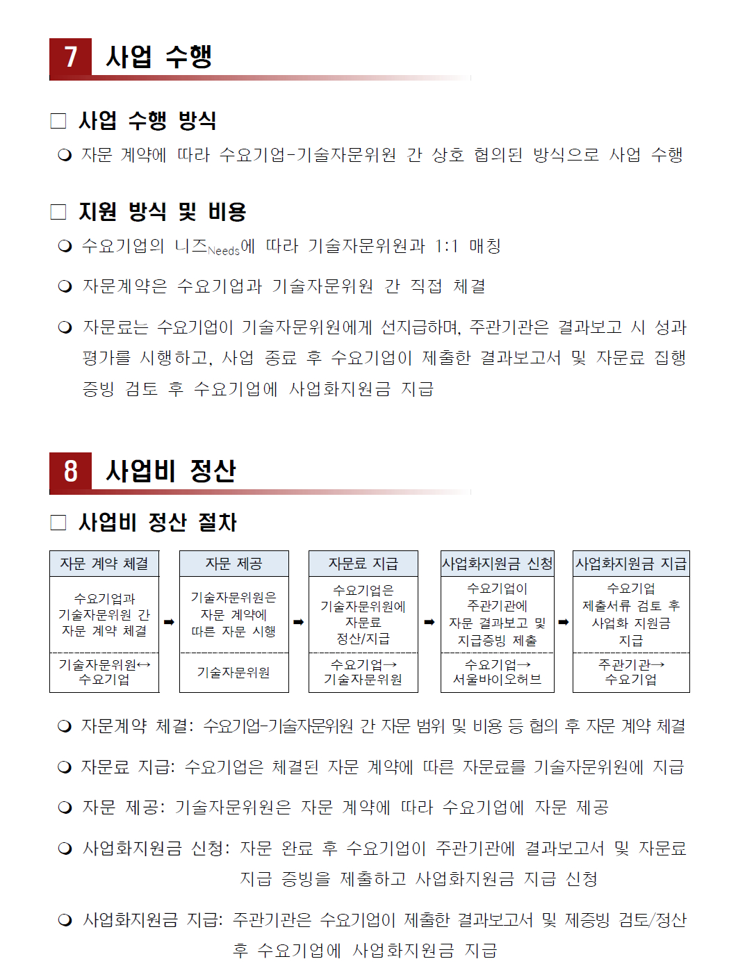 모집공고문 사업 수행 및 사업비 정산 – 자세한 내용은 다음 텍스트에서 설명