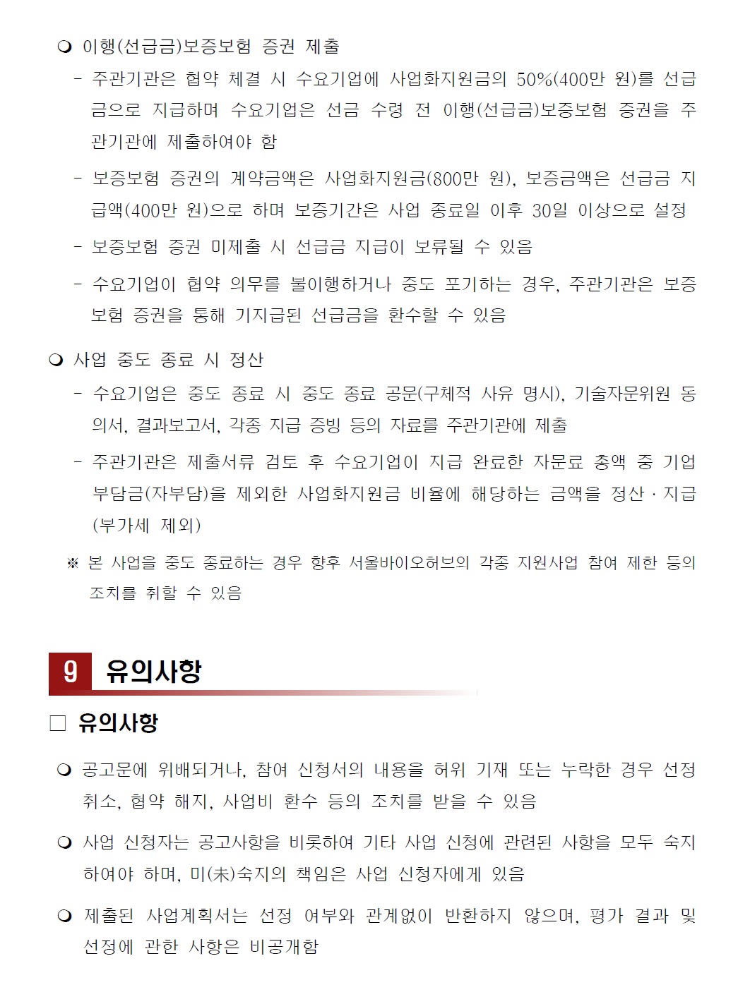 모집공고문 유의사항 및 문의처 – 자세한 내용은 다음 텍스트에서 설명
