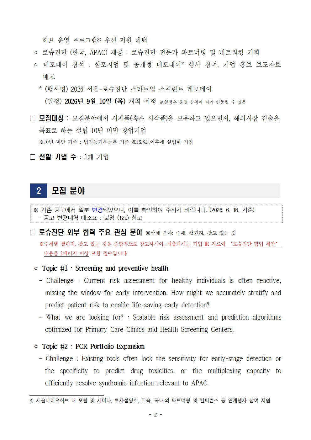 모집 변경공고 2페이지 포스터 – 자세한 내용은 다음 텍스트에서 설명