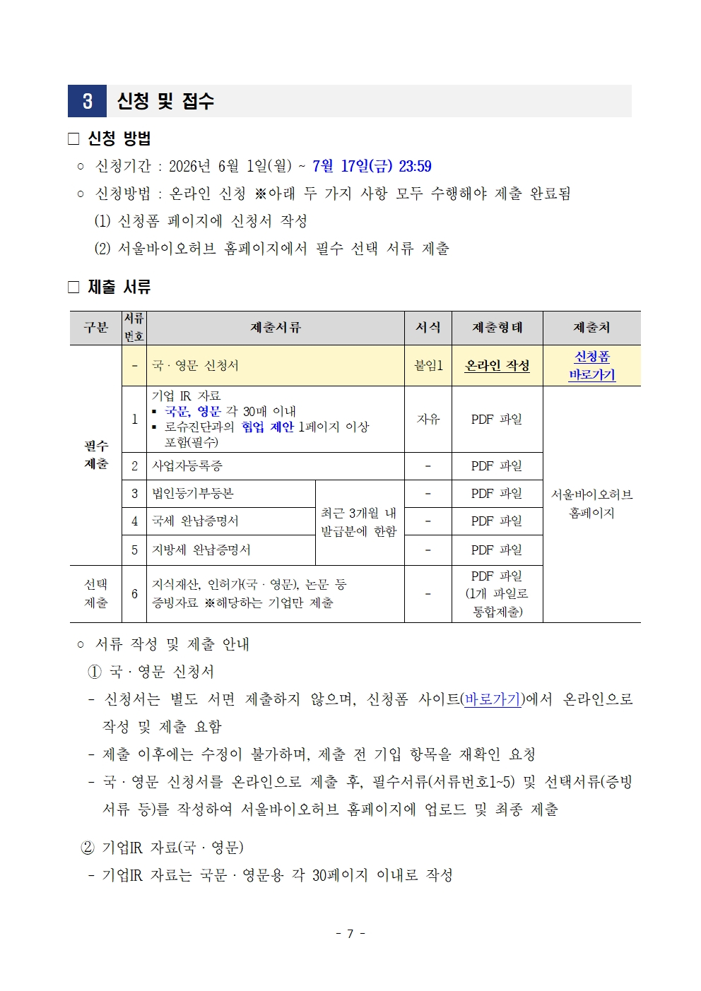 모집 변경공고 7페이지 포스터 – 자세한 내용은 다음 텍스트에서 설명