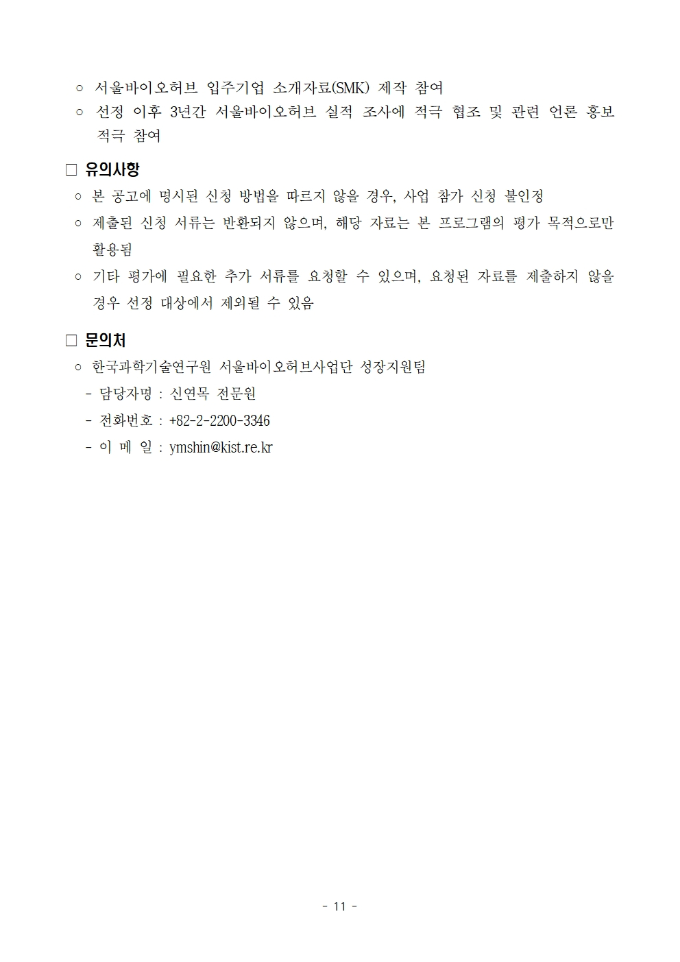 모집 변경공고 11페이지 포스터 – 자세한 내용은 다음 텍스트에서 설명
